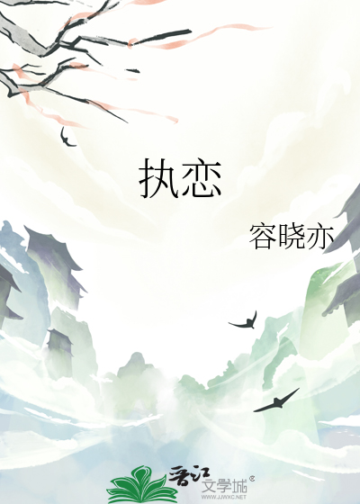 執戀