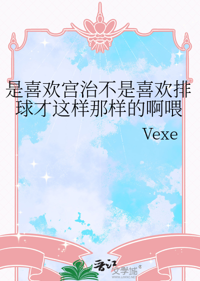 是喜歡宮治不是喜歡排球才這樣那樣的啊喂