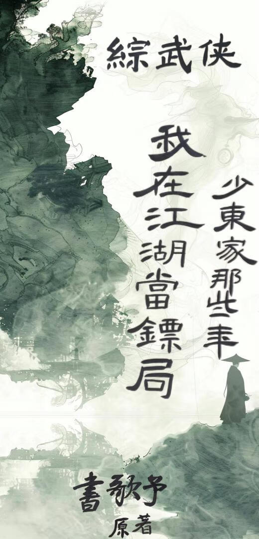 [綜武俠]我在江湖當镖局少東家的那些年