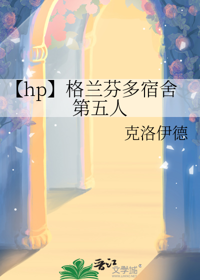 【hp】格蘭芬多宿舍第五人