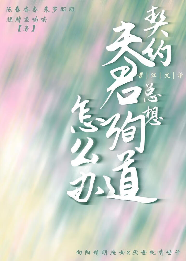 契約夫君總想殉道怎麼辦