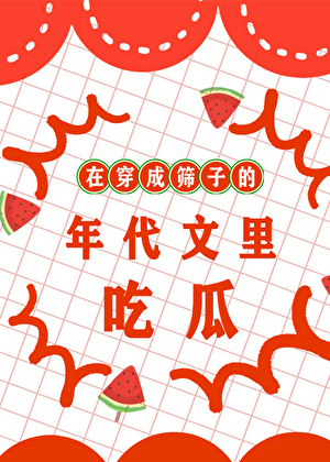 在漏成篩子的年代文裡吃瓜
