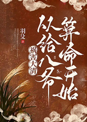 禍害大清，從開馬甲給八爺算命開始