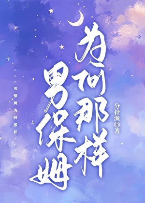 男保姆為何那樣