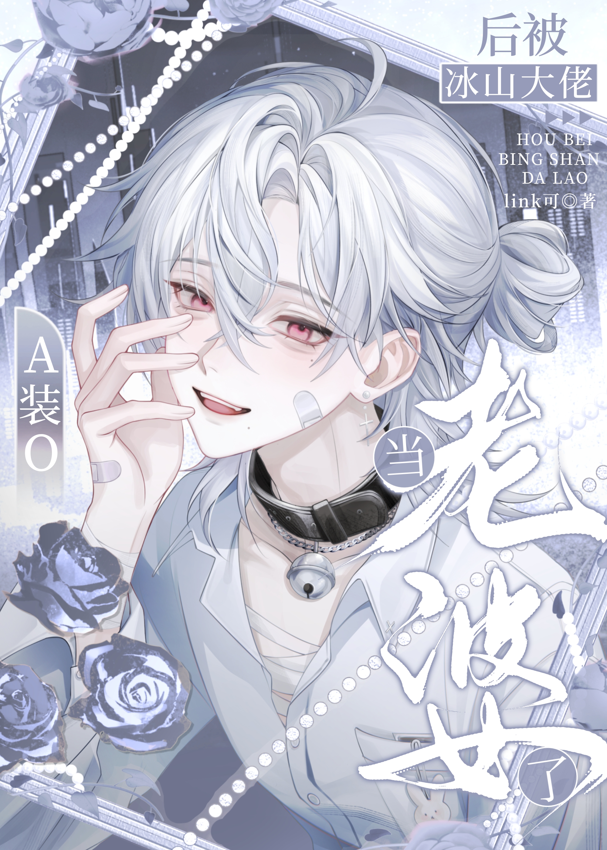 A裝O後被冰山大佬當成老婆了[EA]
