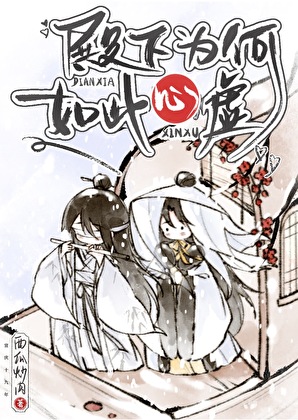 殿下為何如此心虛