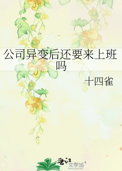 公司異變後還要來上班嗎