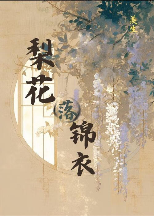 梨花落錦衣