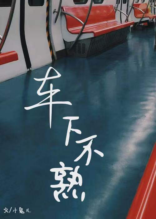 車下不熟