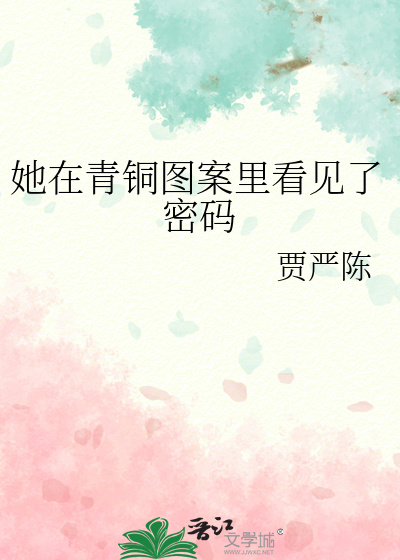 她在青銅圖案裡看見了密碼