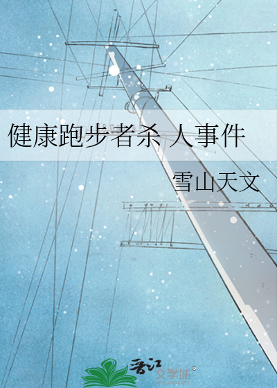 健康跑步者殺 人事件