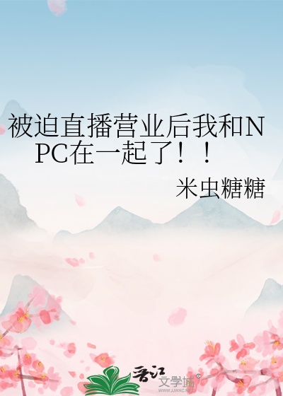 被迫直播營業後我和NPC在一起了！！