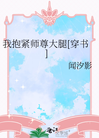 我抱緊師尊大腿[穿書]