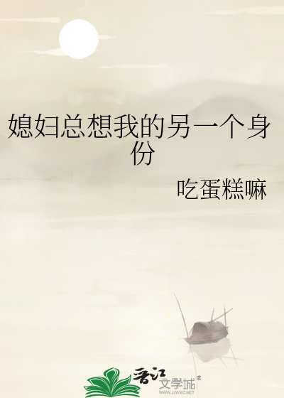 媳婦總想我的另一個身份