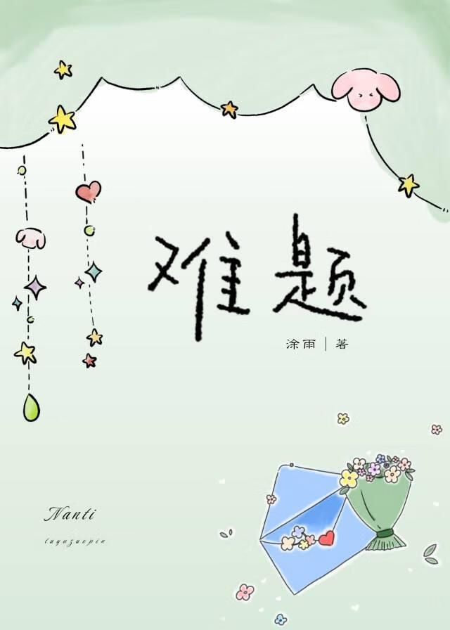 難題