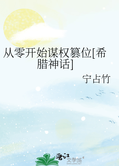 從零開始謀權篡位[希臘神話]