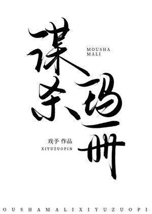 【綜名著】謀殺瑪麗