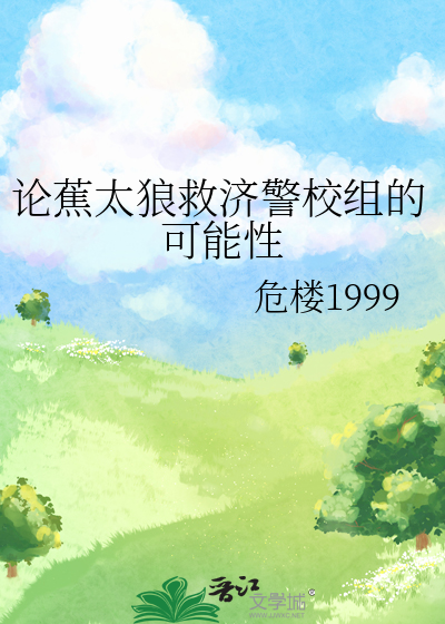 論蕉太狼救濟警校組的可能性