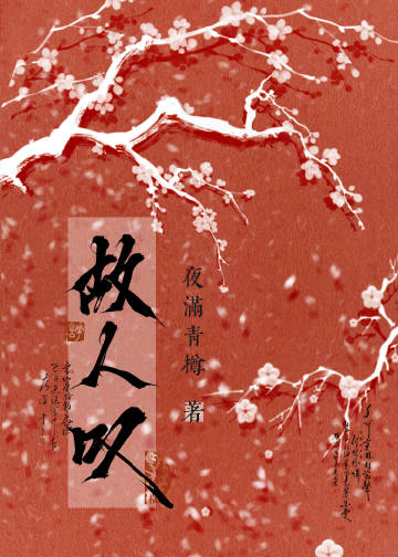 故人歎