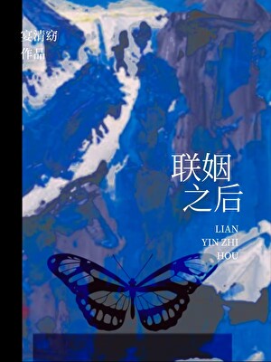聯姻之後