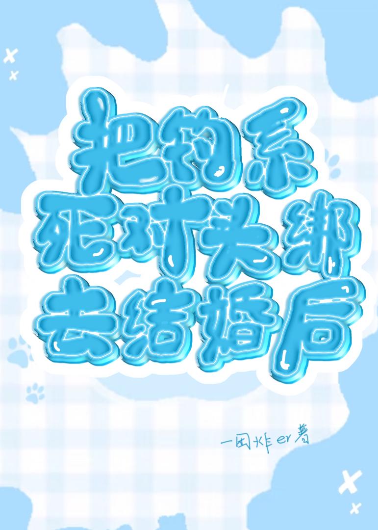 把釣系死對頭對手綁去結婚後