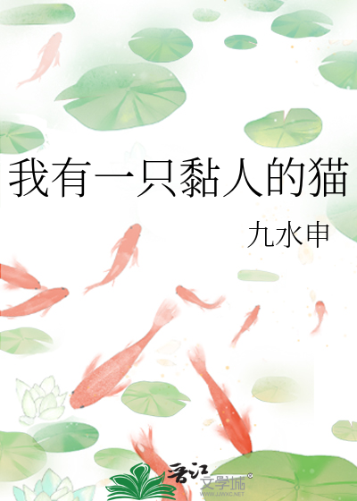 我有一隻黏人的貓
