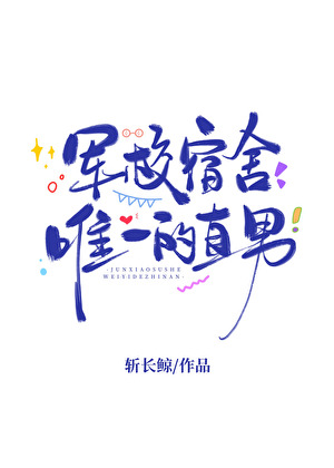 軍校宿舍唯一的直男