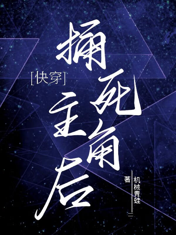 捅死主角後[快穿]