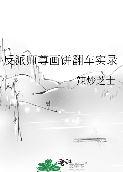 反派師尊畫餅翻車實錄