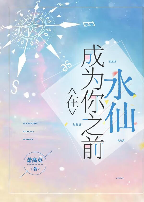 水仙之在成為你之前