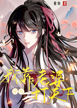 我靠老婆打天下[穿書]