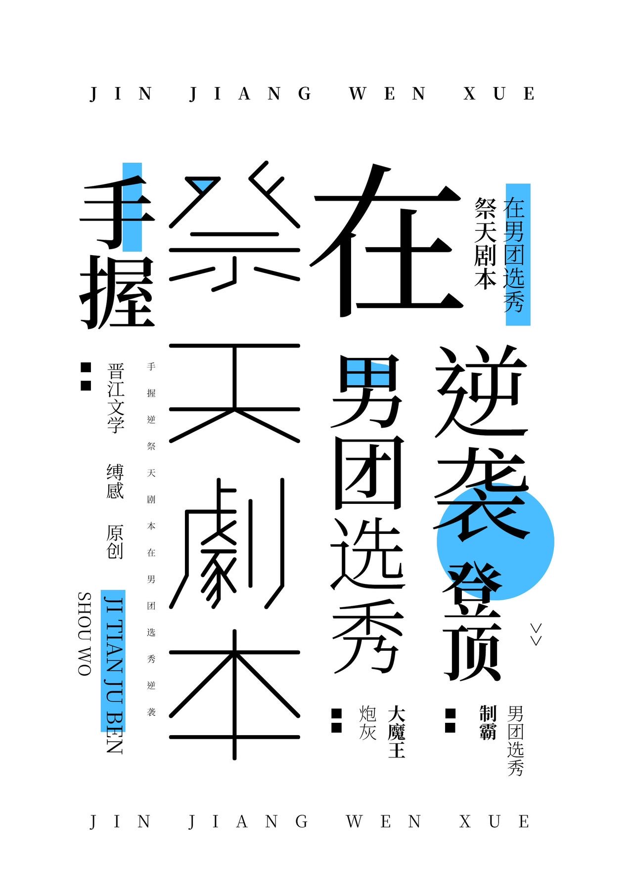 手握祭天劇本在男團選秀c位登頂