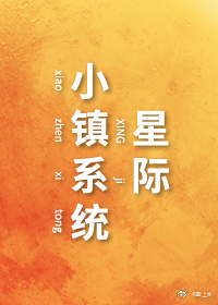 星際小鎮系統