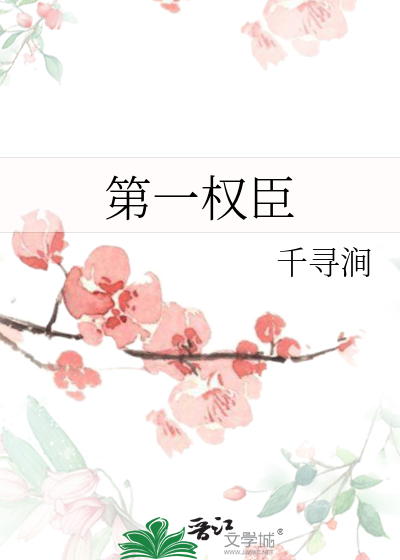 第一權臣