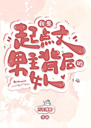 起點文男主背後的女人