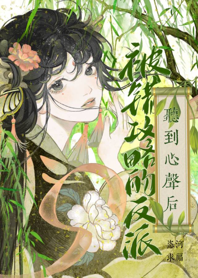 攻略目标聽到了我的心聲