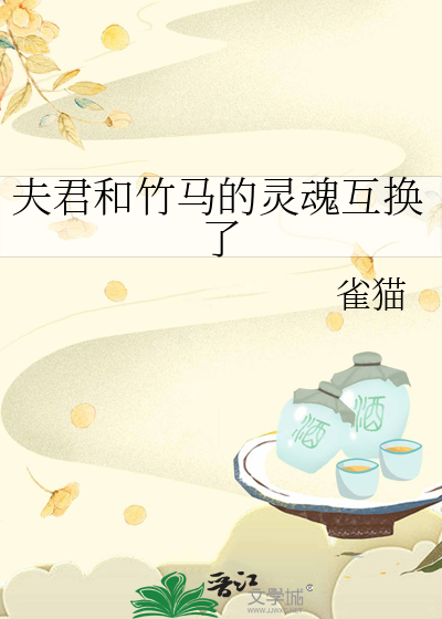 夫君和竹馬的靈魂互換了