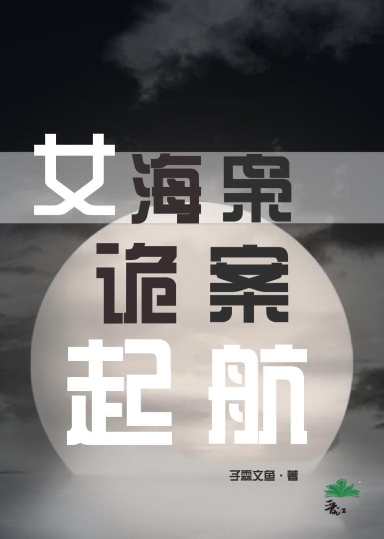 女海枭詭案起航