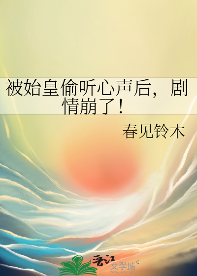 被始皇偷聽心聲後，劇情崩了！