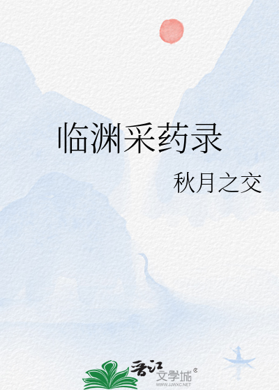 臨淵采藥錄