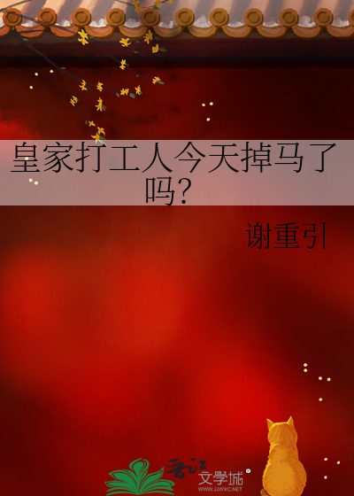 皇家打工人今天掉馬了嗎？