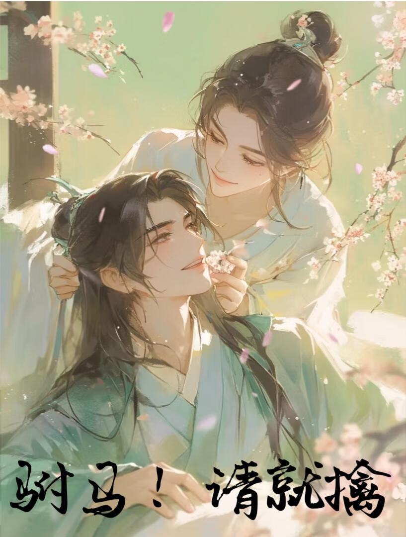 榜下驸馬請就擒