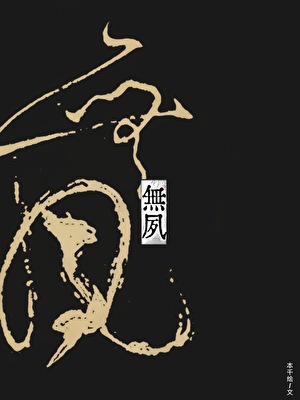 無夙