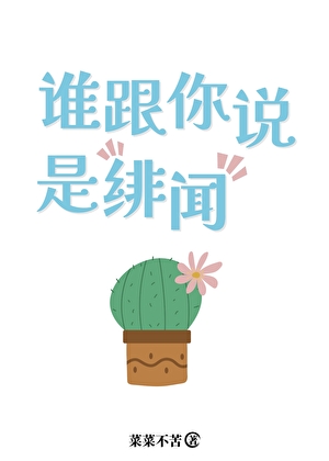 誰跟你說是绯聞