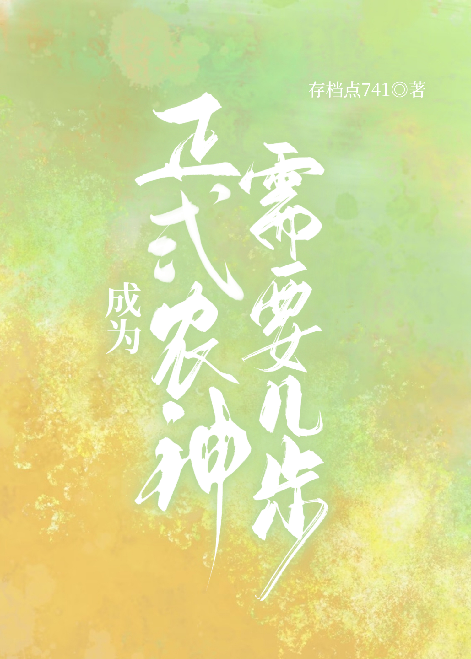 成為正式農神需要幾步