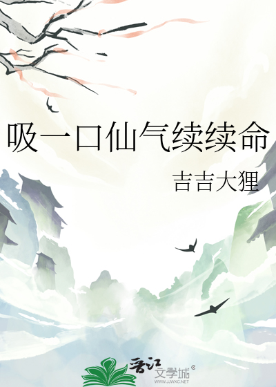 吸一口仙氣續續命