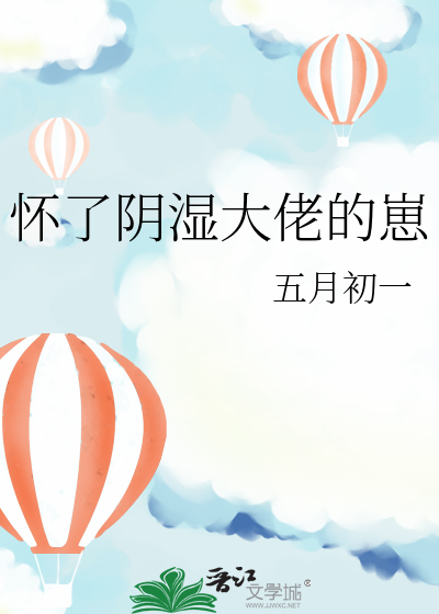 懷了陰濕大佬的崽