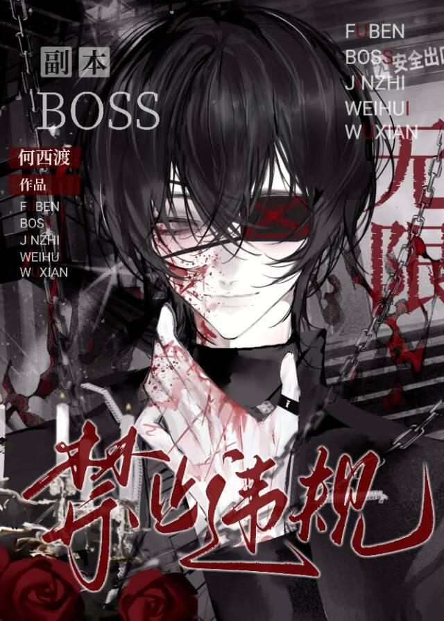 副本BOSS禁止違規[無限]