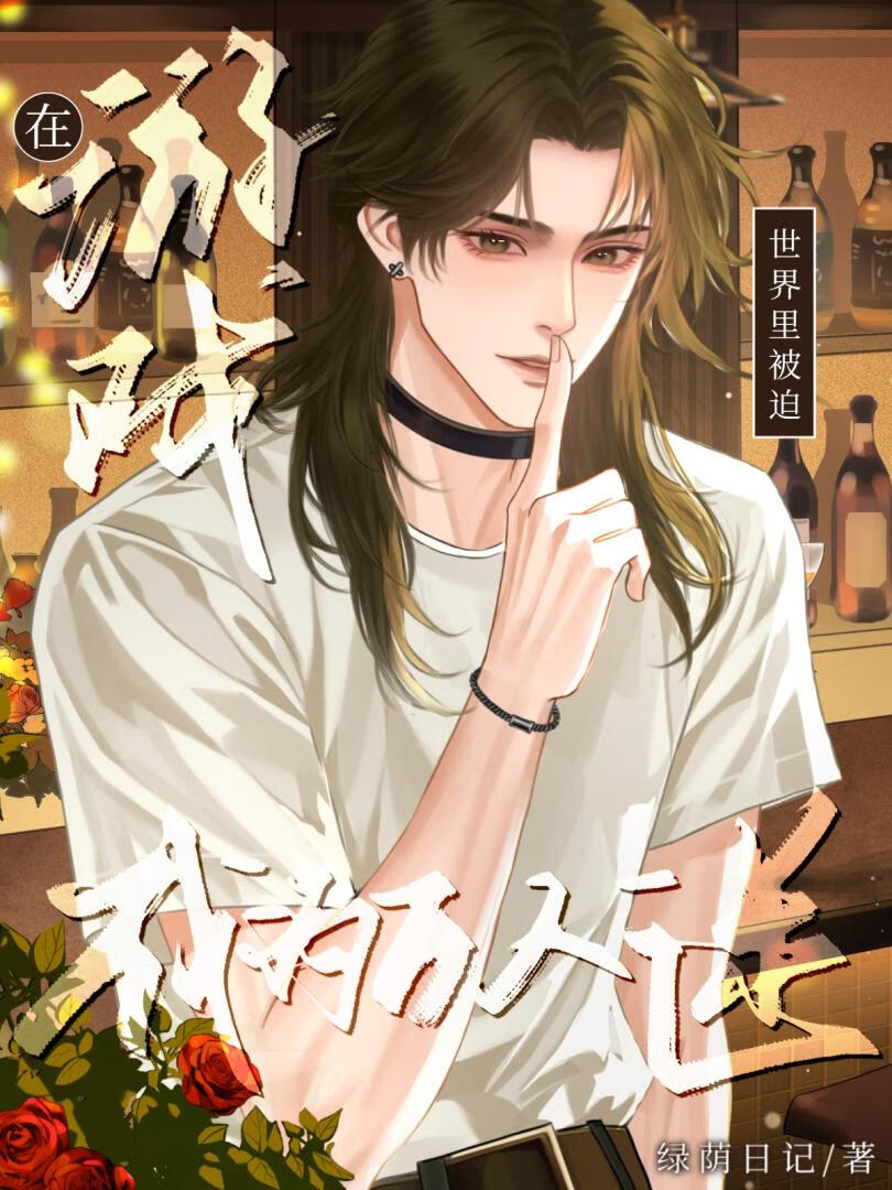 在遊戲世界被迫成為萬人迷