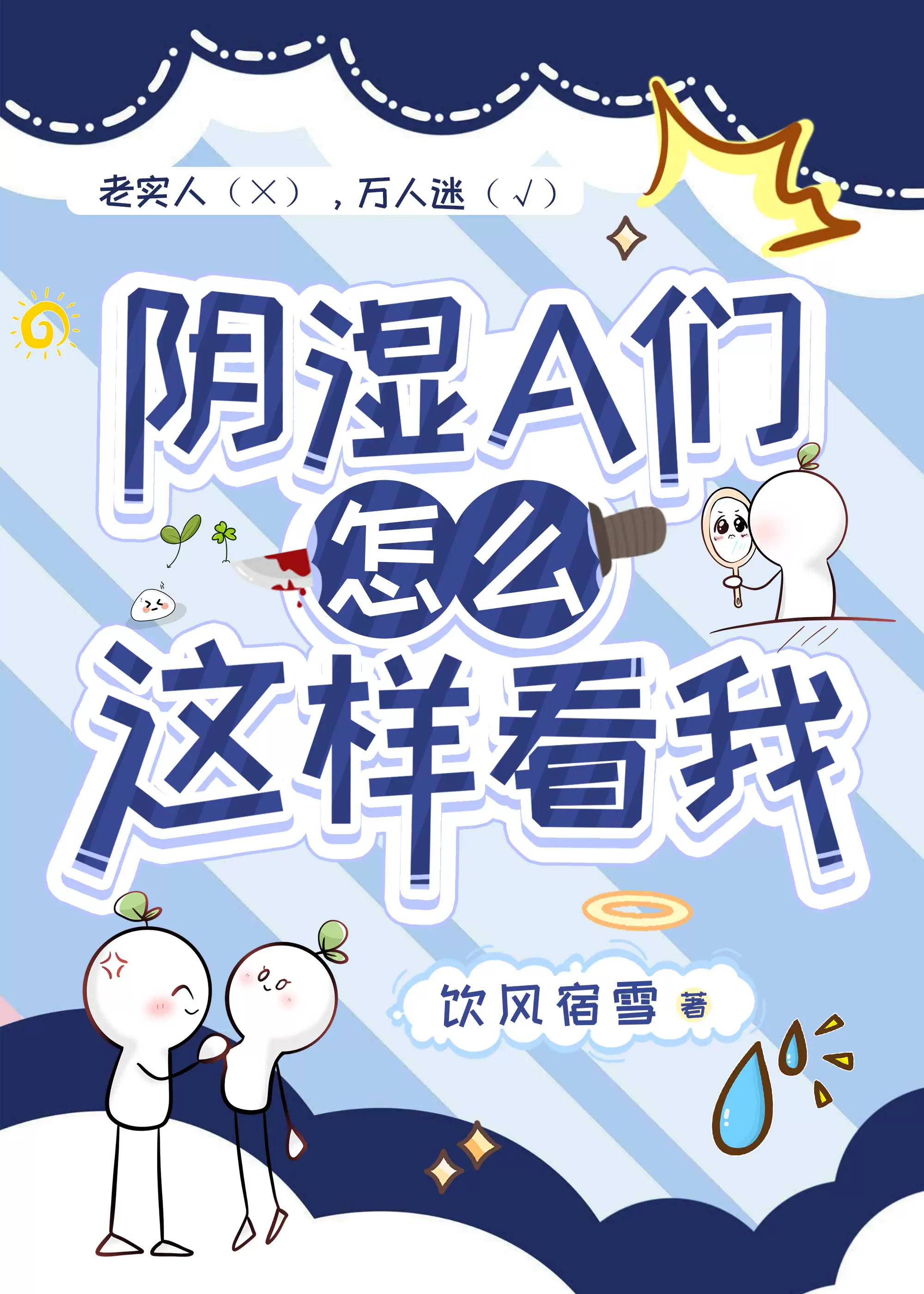 陰濕A怎麼這樣看我